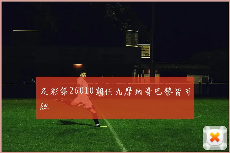 足彩第26010期任九摩纳哥巴黎皆可胆
