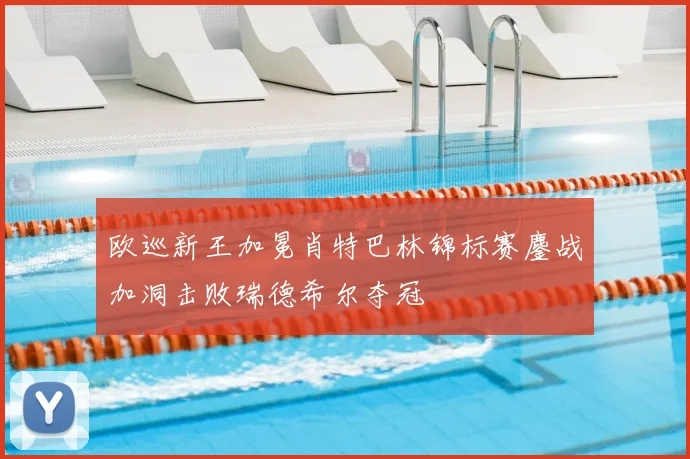 欧巡新王加冕肖特巴林锦标赛鏖战加洞击败瑞德希尔夺冠